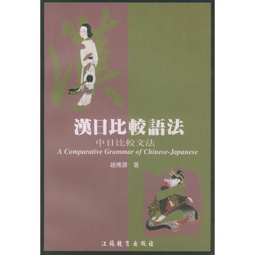 漢日比較語法
