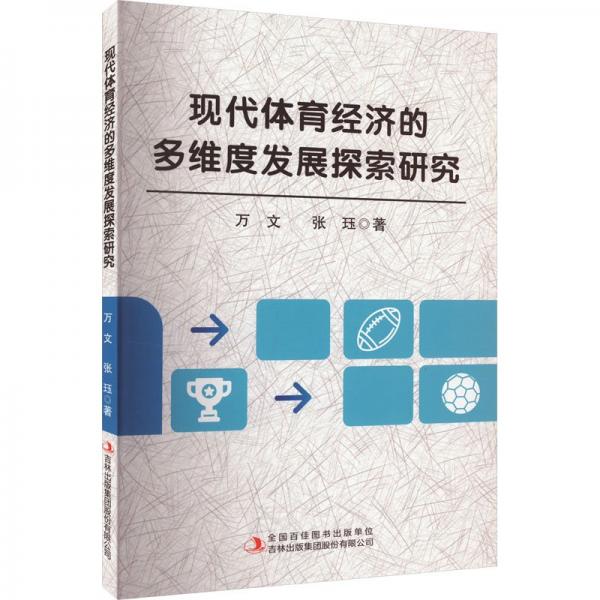 現(xiàn)代體育經(jīng)濟(jì)的多維度發(fā)展探索研究 體育理論 萬(wàn)文 張鈺 新華正版