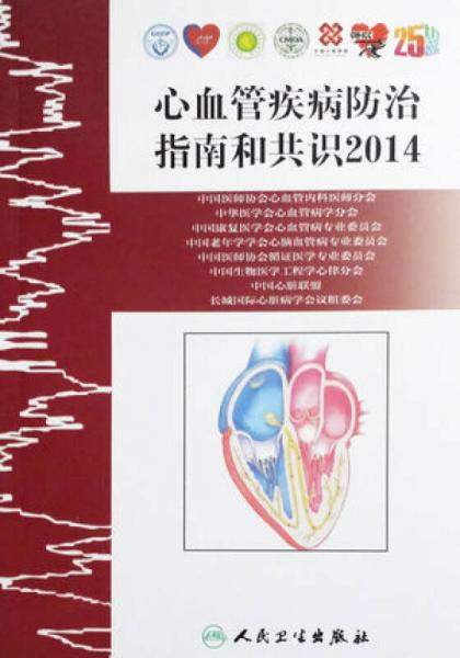 心血管疾病防治指南和共识2014