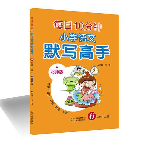 每日10分钟 小学语文默写高手（北师版）六年级（上册）