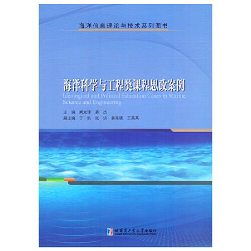 海洋科學(xué)與工程類課程思政案例