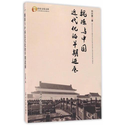 魏源與中國(guó)近代化的早期進(jìn)展