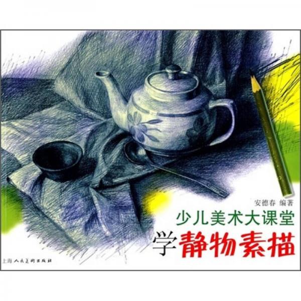 少兒美術大課堂：學靜物素描