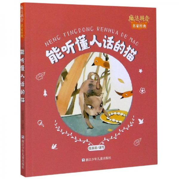 能听懂人话的猫/魔法拼音名家经典
