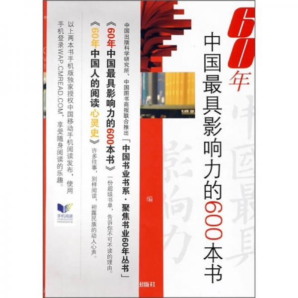 60年中國最具影響力的600本書