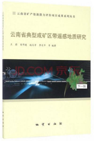云南省礦產(chǎn)資源潛力評(píng)價(jià)項(xiàng)目成果系列叢書 云南省典型成礦區(qū)帶遙感地質(zhì)研究