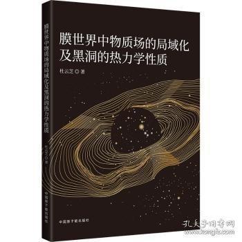 膜世界中物質(zhì)場的局域化及黑洞的熱力學(xué)性質(zhì)