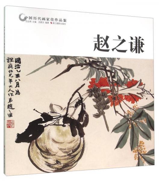 中國歷代畫家佳作品鑒