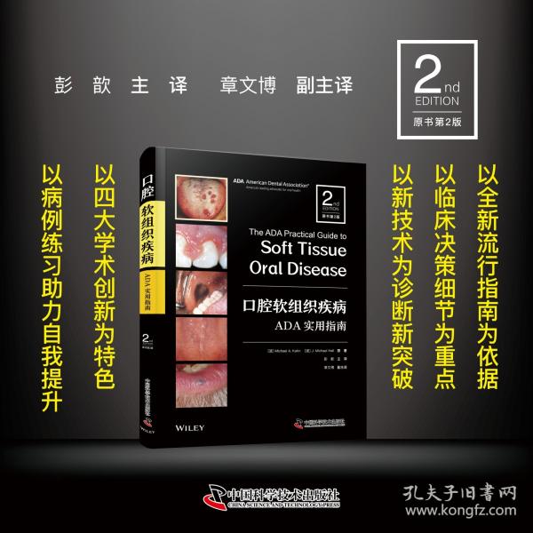 口腔软组织疾病ADA实用指南