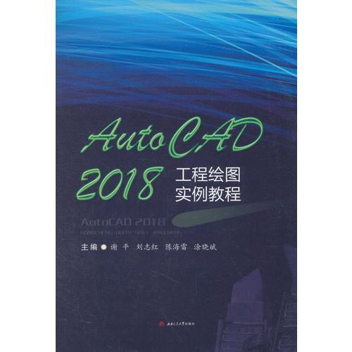 AutoCAD2018工程繪圖實(shí)例教程