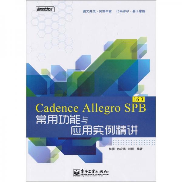 Cadence Allegro SPB 16.3常用功能与应用实例精讲