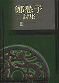 鄭愁予詩集II