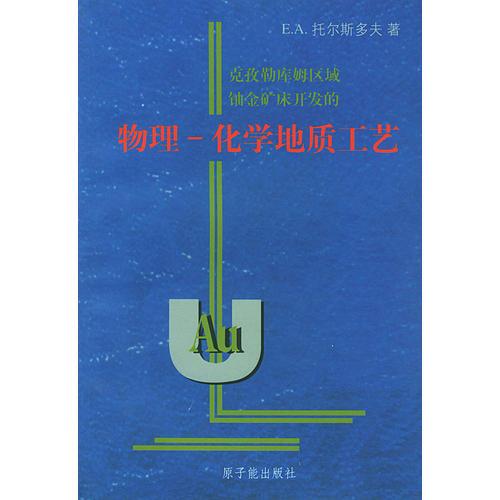 克孜勒庫姆區(qū)域鈾金礦床開發(fā)的物理——化學(xué)地質(zhì)工藝