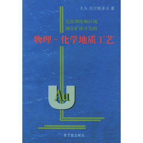 克孜勒库姆区域铀金矿床开发的物理——化学地质工艺