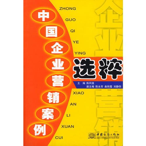 中國(guó)企業(yè)營(yíng)銷案例選粹