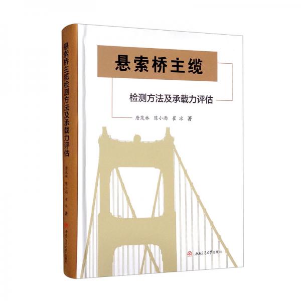 懸索橋主纜檢測(cè)方法及承載力評(píng)估