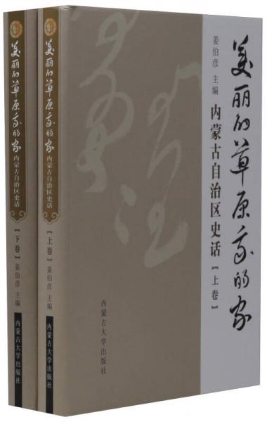 美麗的草原我的家：內(nèi)蒙古自治區(qū)史話（套裝上下冊）