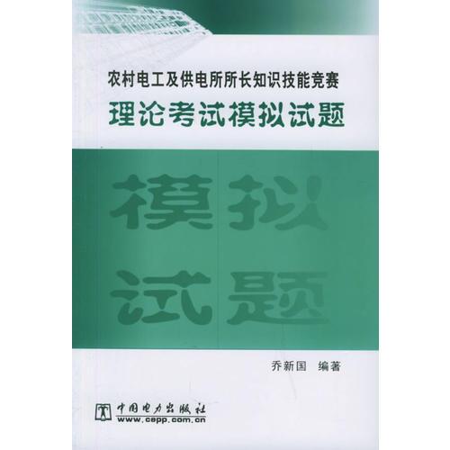 农村电工及供电所所长知识技能竞赛理论考试模拟试题