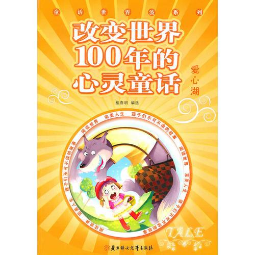 改變世界100年的心靈童話--愛心湖