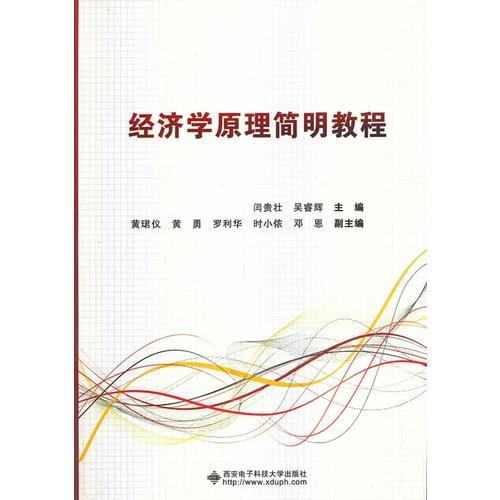 經(jīng)濟(jì)學(xué)原理簡(jiǎn)明教程（高職）