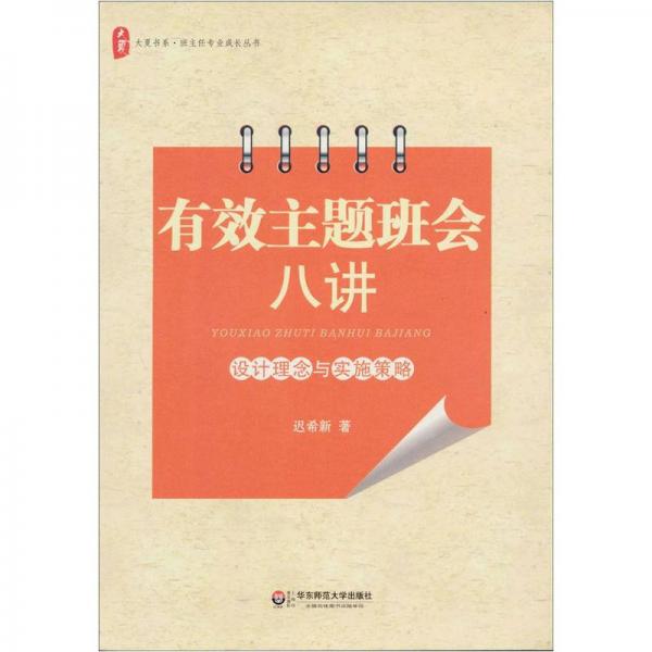大夏書系·有效主題班會八講：設計理念與實施策略