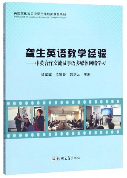 聾生英語教學(xué)經(jīng)驗(yàn)：中英合作交流及手語多媒體網(wǎng)絡(luò)學(xué)習(xí)