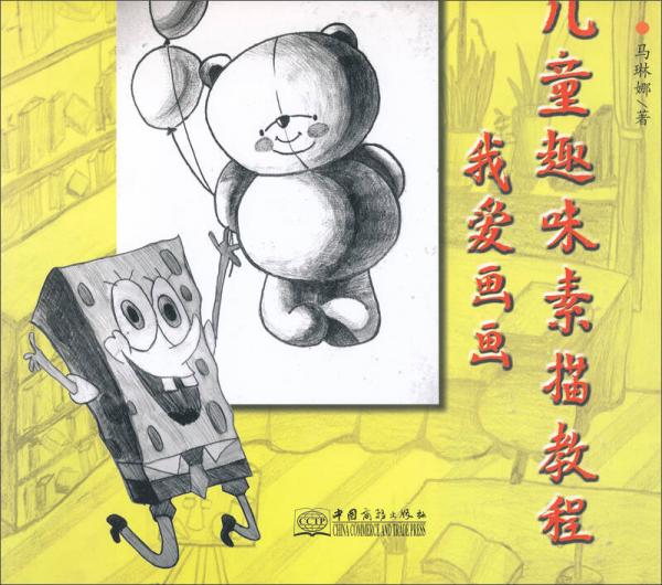 兒童趣味素描教程：我愛畫畫