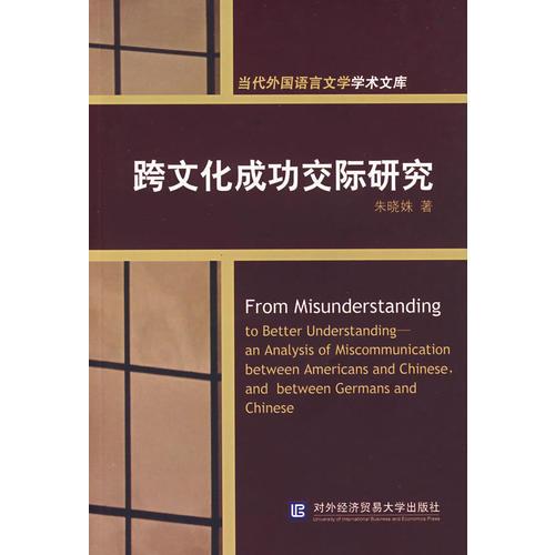跨文化成功交際研究