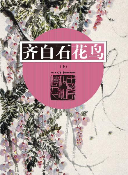 齊白石花鳥（上）