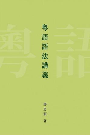 粵語語法講義