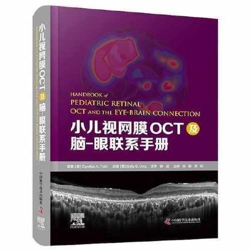 小儿视网膜OCT及脑-眼联系手册
