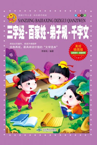 三字經(jīng)·百家姓·弟子規(guī)·千字文