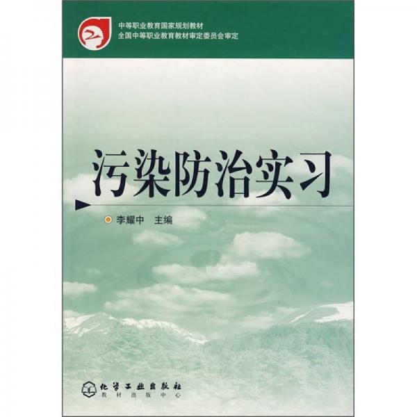 中等职业教育国家规划教材：污染防治实习