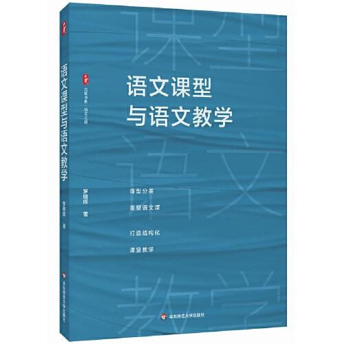 語(yǔ)文課型與語(yǔ)文教學(xué) 大夏書(shū)系