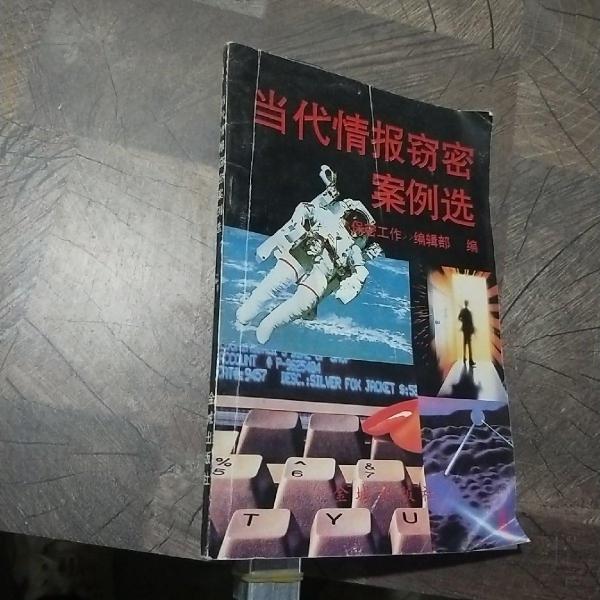 當(dāng)代情報(bào)竊密案例選