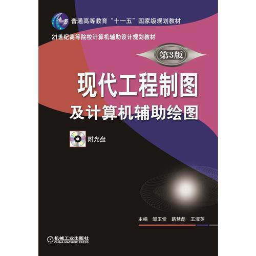 現(xiàn)代工程制圖及計算機輔助繪圖 第3版