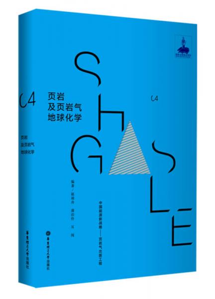 頁巖及頁巖氣地球化學(xué)