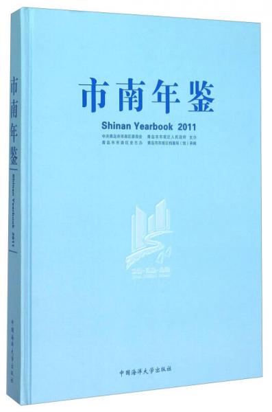 市南年鑒（2011）