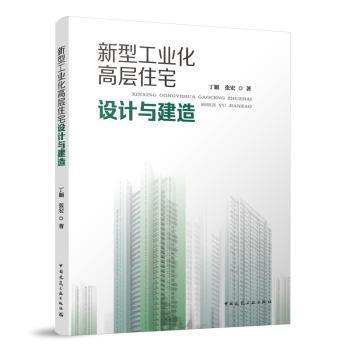 新型工業(yè)化高層住宅設(shè)計(jì)與建造