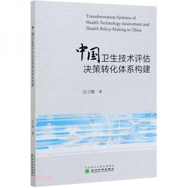 中國衛(wèi)生技術評估決策轉化體系構建