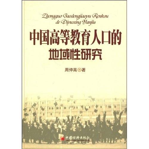 中國(guó)高等教育人口的地域性研究