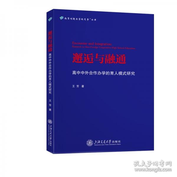 邂逅与融通 高中中外合作办学的育人模式研究