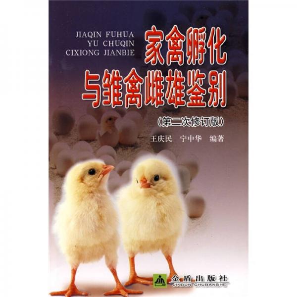 家禽孵化與雛禽雌雄鑒別
