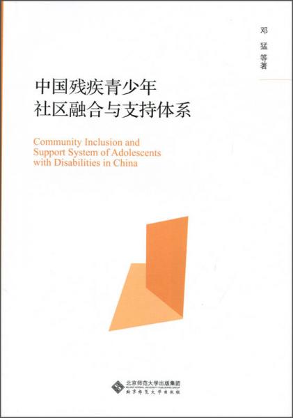 中国残疾青少年社区融合与支持体系