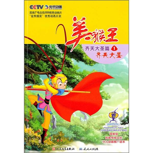 美猴王·齊天大圣篇1：齊天大圣