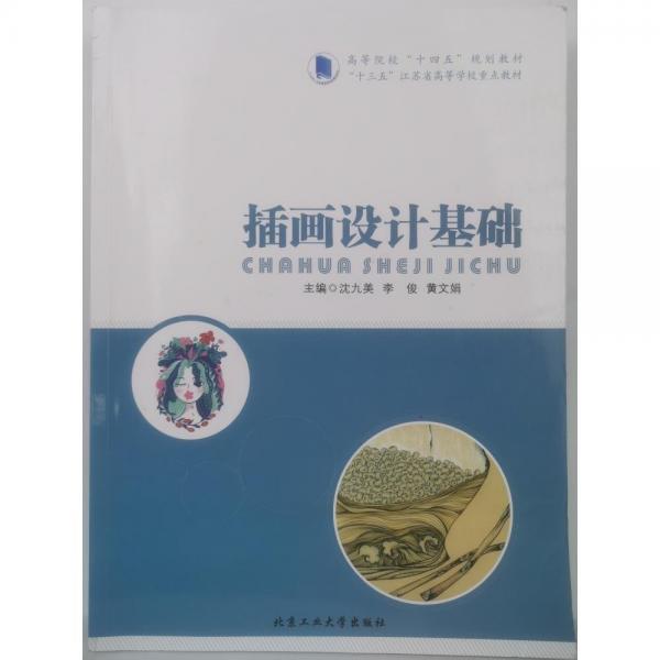 插畫設(shè)計(jì)基礎(chǔ)。