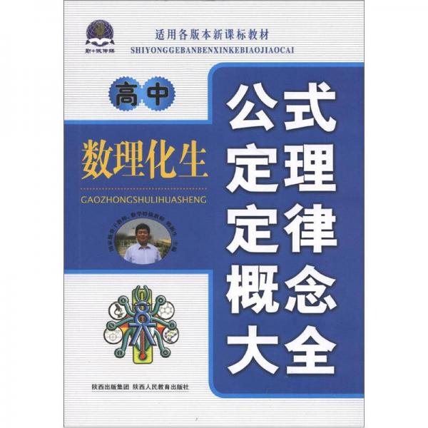 高中數(shù)理化生：公式定理定律概念大全（適用各版本新課標(biāo)教材）