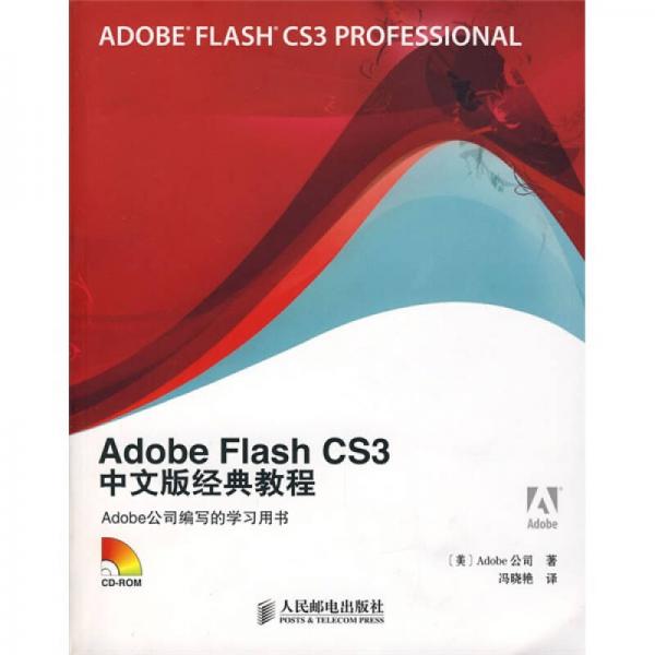 Adobe Flash CS3中文版经典教程