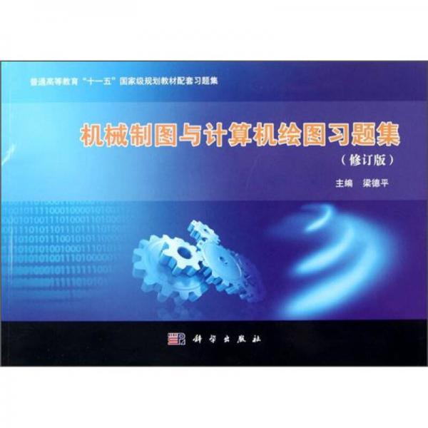 机械制图与计算机绘图习题集/普通高等教育“十一五”国家级规划教材配套习题集