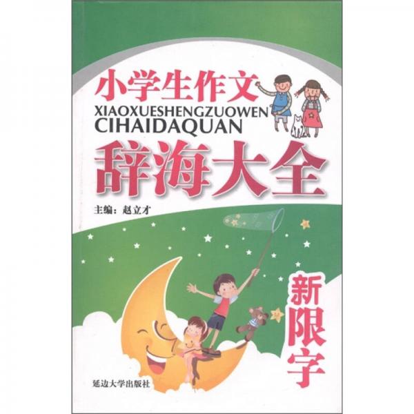 小學(xué)生作文辭海大全：新限字